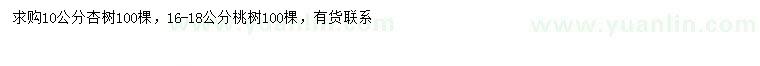 求購10公分杏樹、16-18公分桃樹