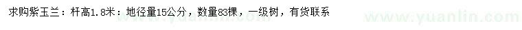 求購(gòu)地徑15公分紫玉蘭