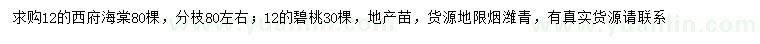 求購12公分西府海棠、碧桃