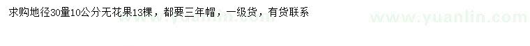 求購30量10公分無(wú)花果