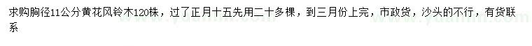 求購胸徑11公分黃花風(fēng)鈴木