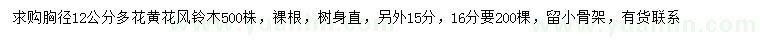 求購12、15、16公分多花黃花風(fēng)鈴木
