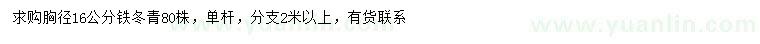 求購胸徑16公分鐵冬青