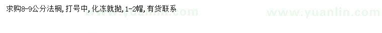 求購8-9公分法桐