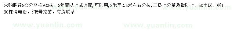 求購8公分烏桕
