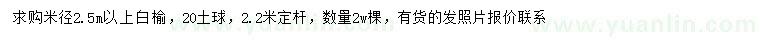 求購(gòu)米徑2.5公分以上白榆