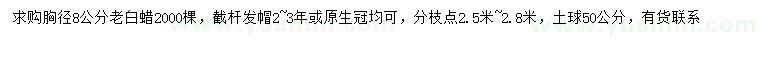 求購胸徑8公分老白蠟
