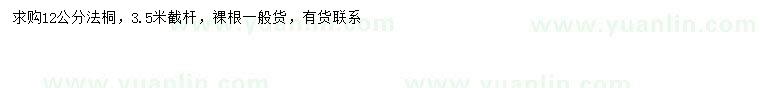 求購12公分法桐