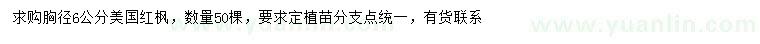 求購(gòu)胸徑6公分美國(guó)紅楓