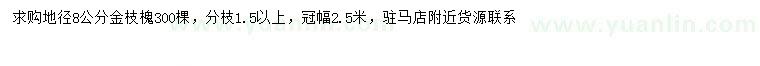 求購地徑8公分金枝槐