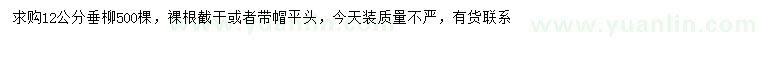 求購(gòu)12公分垂柳