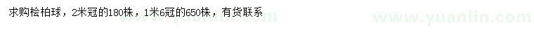 求購(gòu)冠幅1.6、2米檜柏球