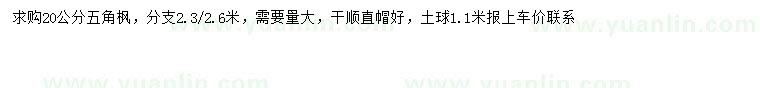 求購20公分五角楓