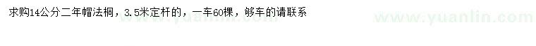 求購14公分法桐