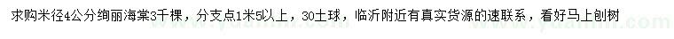 求購(gòu)米徑4公分絢麗海棠