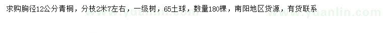 求購胸徑12公分青桐