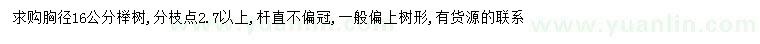 求購(gòu)胸徑16公分櫸樹