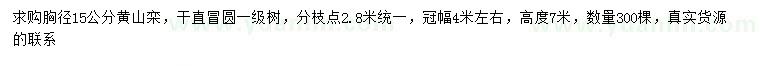 求購胸徑15公分黃山欒