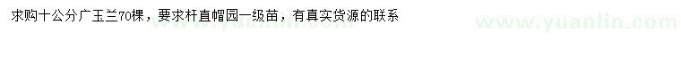 求購(gòu)10公分廣玉蘭