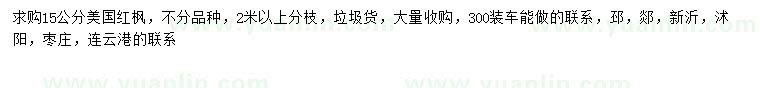 求購(gòu)15公分美國(guó)紅楓