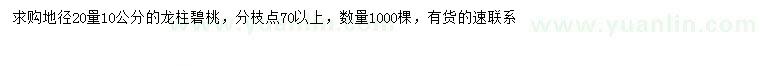 求購(gòu)20量10公分龍柱碧桃