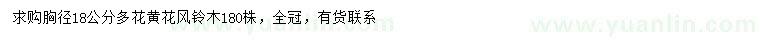 求購(gòu)胸徑18公分多花黃花風(fēng)鈴木