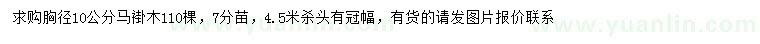 求購胸徑10公分馬褂木