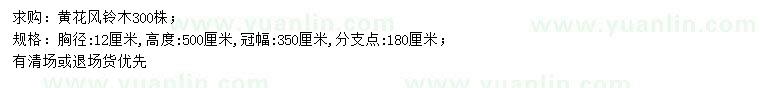 求購胸徑12公分黃花風(fēng)鈴木