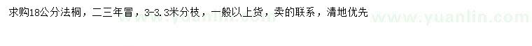 求購18公分法桐