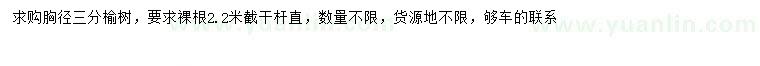 求購胸徑3公分榆樹
