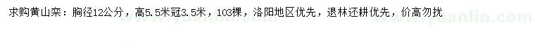 求購(gòu)胸徑12公分黃山欒