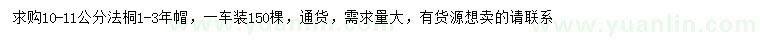 求購10-11公分法桐