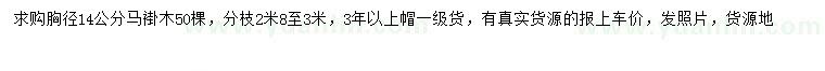 求購胸徑14公分馬褂木