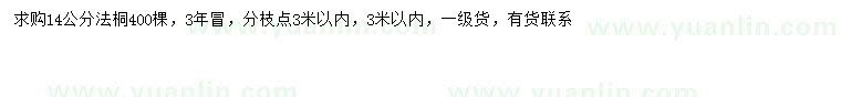 求購14公分法桐