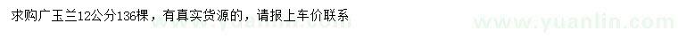 求購12公分廣玉蘭