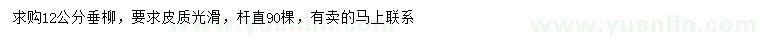 求購(gòu)12公分垂柳