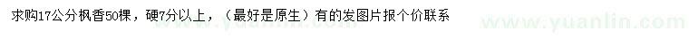 求購17公分楓香