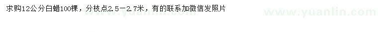 求購(gòu)12公分白蠟