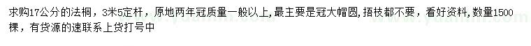 求購17公分法桐