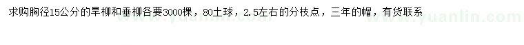 求購胸徑15公分旱柳、垂柳