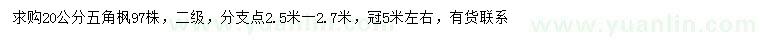 求購20公分五角楓