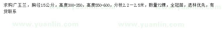求購(gòu)胸徑15公分廣玉蘭