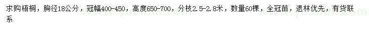求購胸徑18公分梧桐