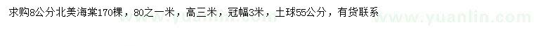求購(gòu)8公分北美海棠