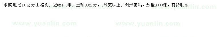 求購地徑10公分山楂樹