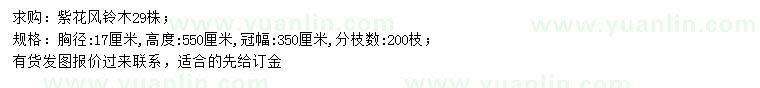 求購(gòu)胸徑17公分紫花風(fēng)鈴木
