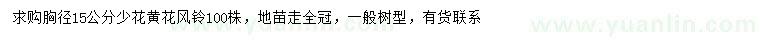 求購胸徑15公分少花黃花風鈴
