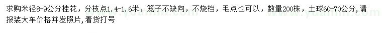 求購米徑8-9公分桂花