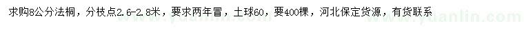 求購8公分法桐