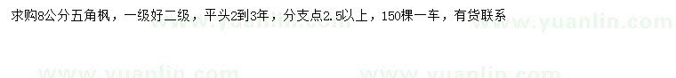 求購8公分五角楓